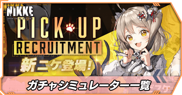 ガチャシミュ