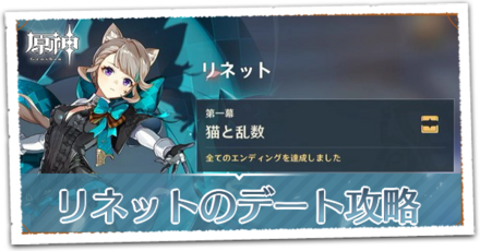 リネットのデート攻略
