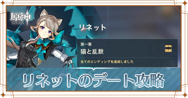 リネットデート