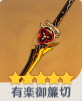有楽御簾切の画像
