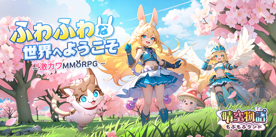 晴空物語 もふもふランド