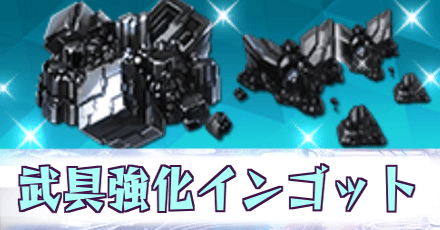 武具強化インゴット