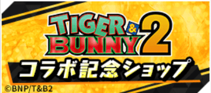 コラボ記念ショップ
