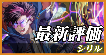 シリル＿最新評価