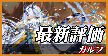 ガルフ＿最新評価