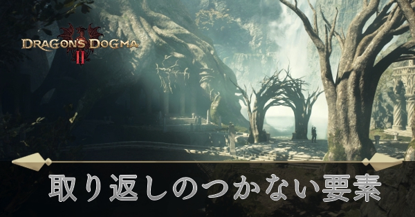 取り返しのつかない要素