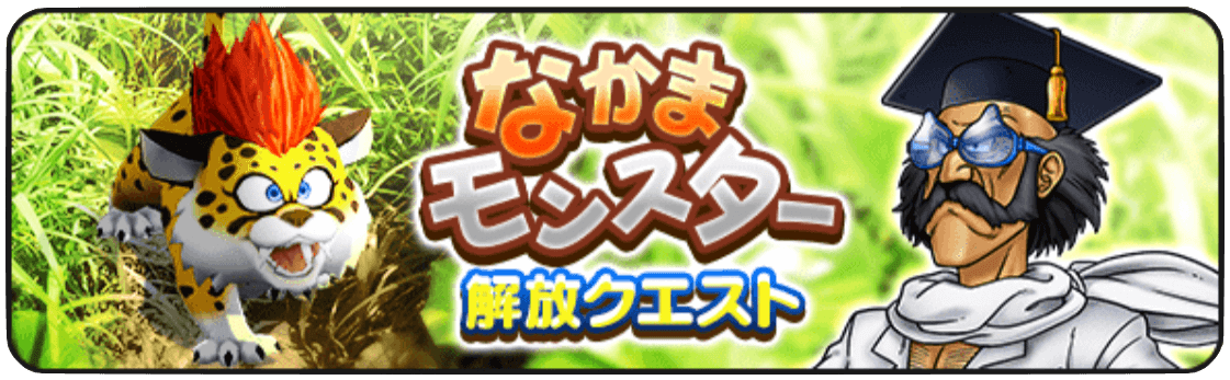 なかまモンスター解放クエスト
