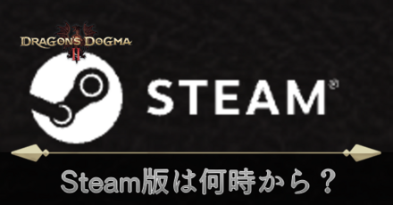 Steam版は何時から？