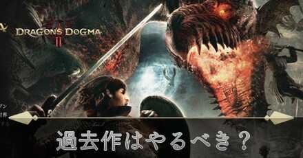 過去作はやるべき?