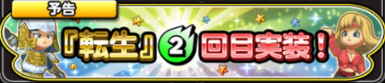 星ドラ2回目転生画像