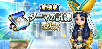 ダーマの試練の画像