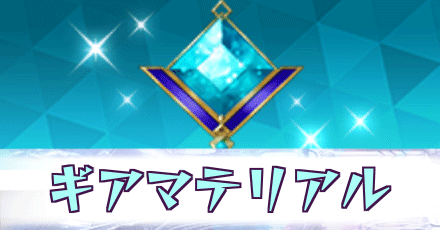 ギアマテリアル