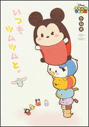 いつもツムツムと。の画像
