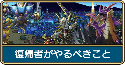 復帰勢がやるべきこと