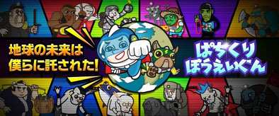 ぱちくりぼうえいぐん メインビジュアル