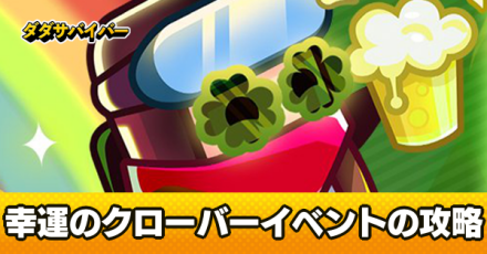幸運のクローバーイベント