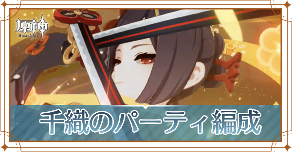 千織のパーティ_アイキャッチ