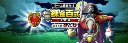 錬金百式の画像