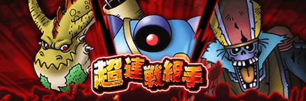 超連戦組手の画像