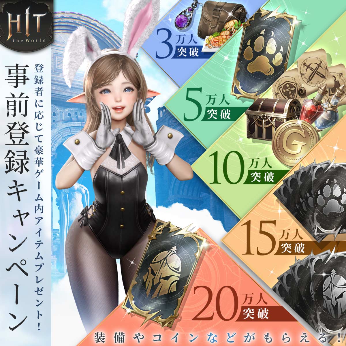 HIT 事前登録報酬