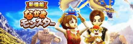 なかまモンスターの画像