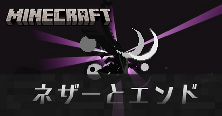 ネザーとエンド