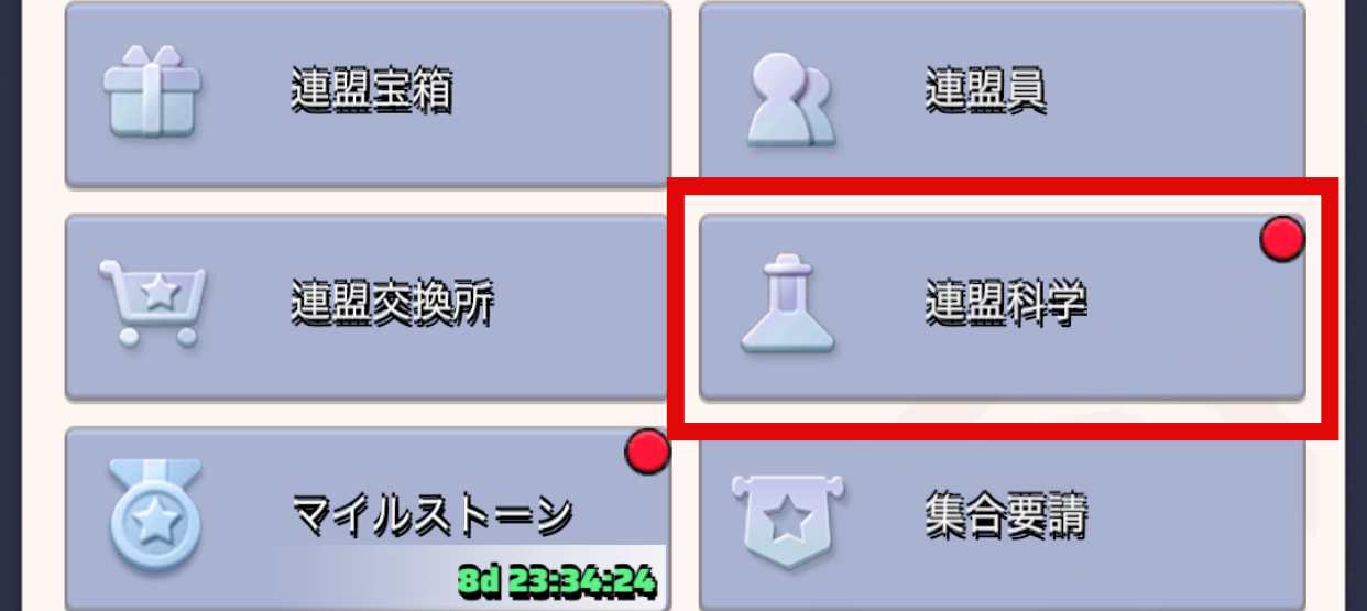 連盟科学を選択