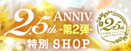 2.5thAnniversary特別ショップ-第2弾-
