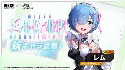 【勝利の女神NIKKE】レムピックアップガチャのサムネイル