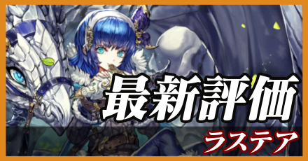 ラステア＿最新評価