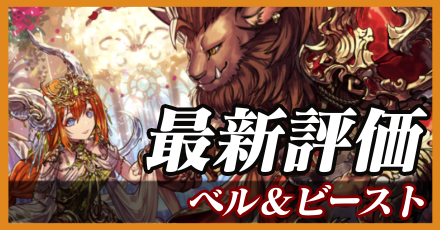 ベル＆ビースト＿最新評価
