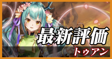 トゥアン_最新評価