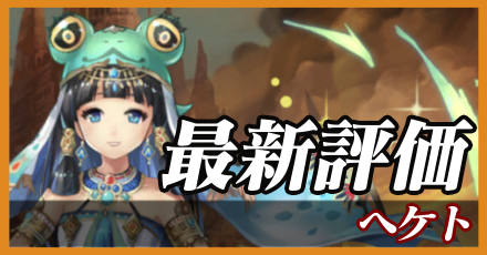 ヘケト＿最新評価