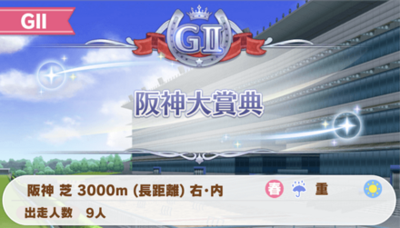 GⅡ阪神大賞典(3000m/長距離)