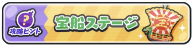宝船ステージバナー