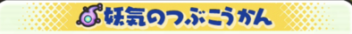 妖気のつぶこうかんのバナー