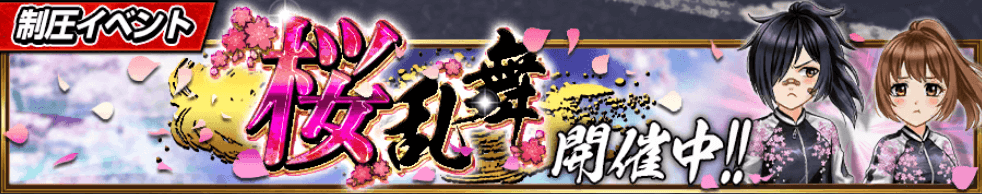 制圧イベント「桜乱舞」