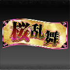 イベントチケット【刹那】