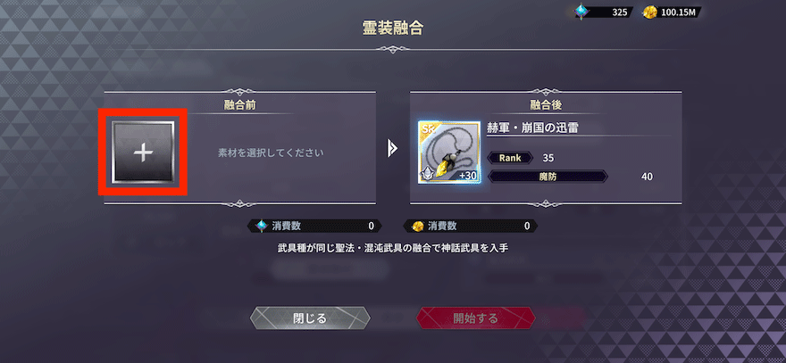 霊装融合_やり方