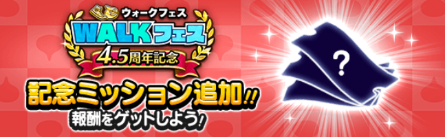 記念ミッションが開催