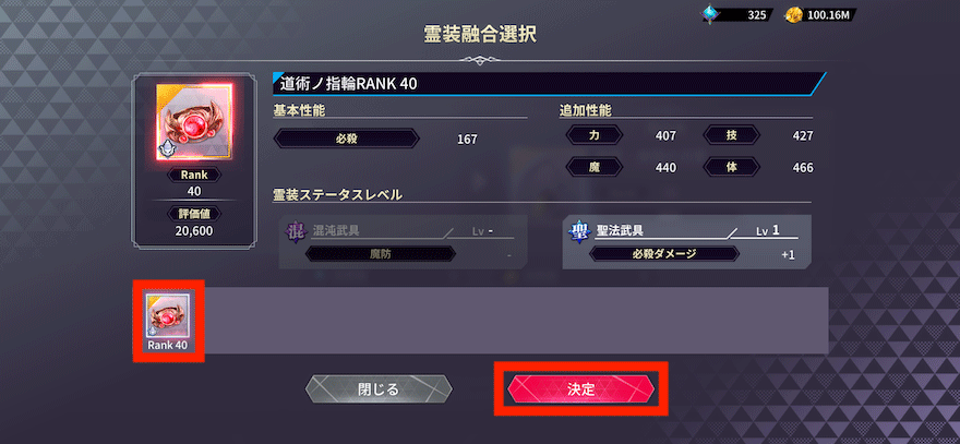 霊装融合_やり方