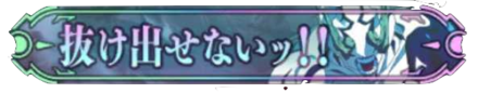 シークレット称号「抜け出せないッ！」