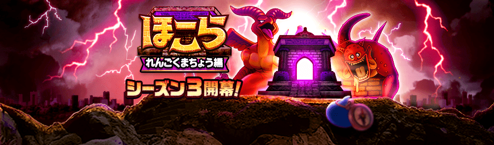 ほこらシーズン3