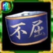 不屈の腕章