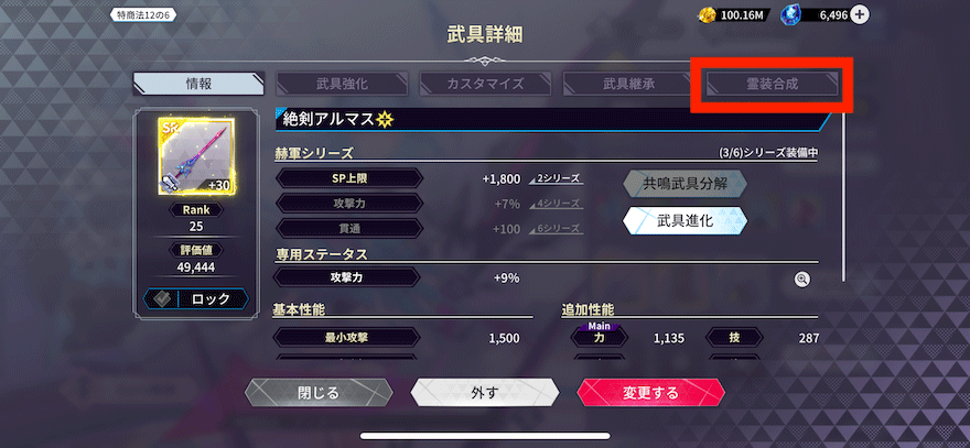 霊装合成_やり方