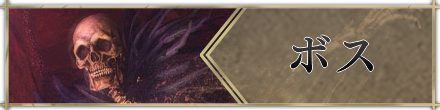 ボス