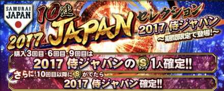 2017侍ジャパンガチャシミュレーターのサムネイル