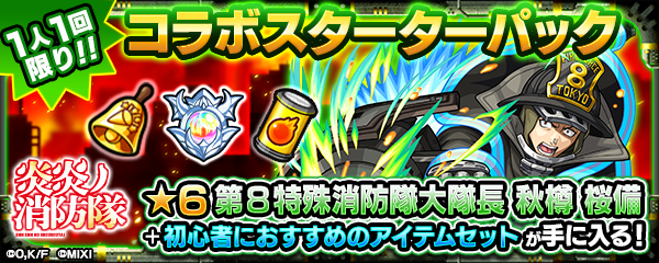 炎炎ノ消防隊コラボスターターパック