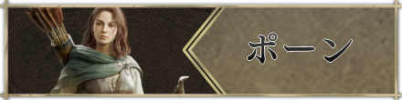 ポーン