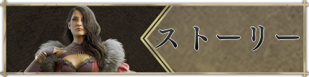 ストーリー攻略